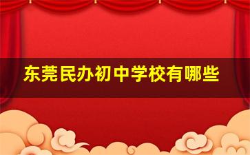 东莞民办初中学校有哪些