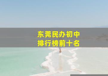 东莞民办初中排行榜前十名