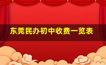 东莞民办初中收费一览表