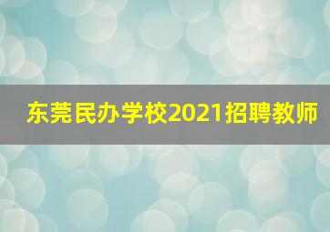 东莞民办学校2021招聘教师