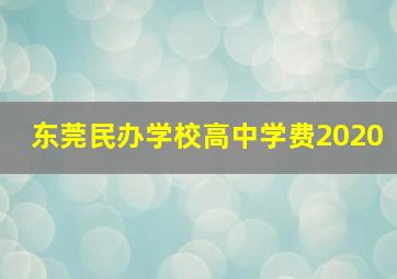 东莞民办学校高中学费2020