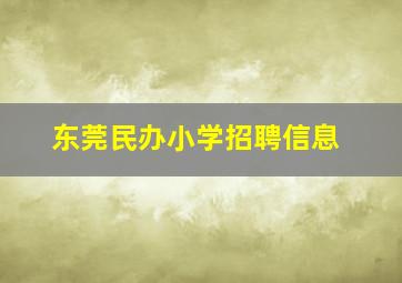 东莞民办小学招聘信息