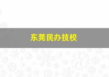 东莞民办技校