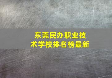 东莞民办职业技术学校排名榜最新