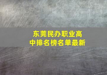 东莞民办职业高中排名榜名单最新