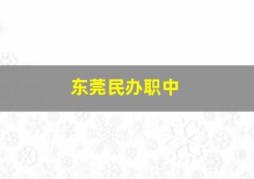 东莞民办职中