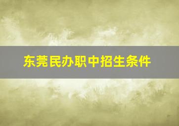 东莞民办职中招生条件