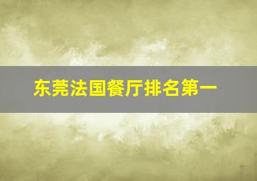 东莞法国餐厅排名第一