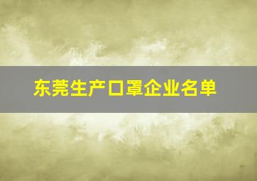 东莞生产口罩企业名单