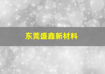 东莞盛鑫新材料