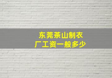 东莞茶山制衣厂工资一般多少