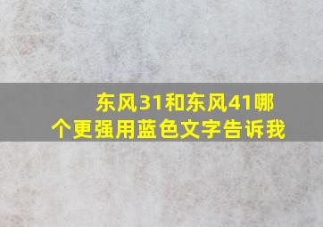 东风31和东风41哪个更强用蓝色文字告诉我