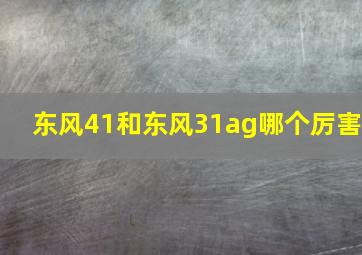 东风41和东风31ag哪个厉害