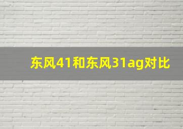 东风41和东风31ag对比