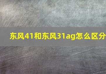 东风41和东风31ag怎么区分