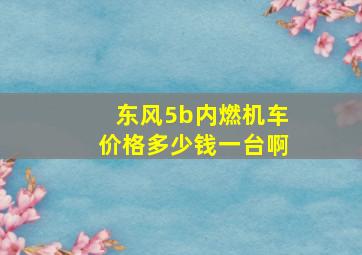 东风5b内燃机车价格多少钱一台啊