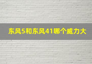 东风5和东风41哪个威力大