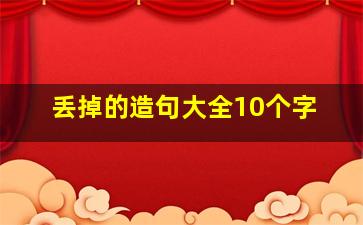 丢掉的造句大全10个字