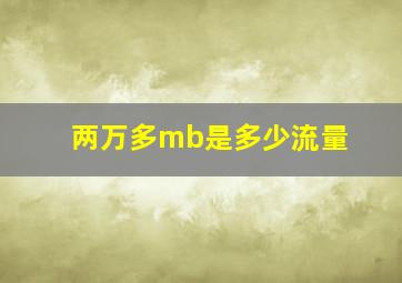 两万多mb是多少流量