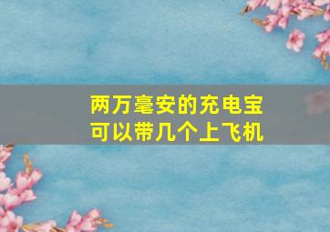 两万毫安的充电宝可以带几个上飞机