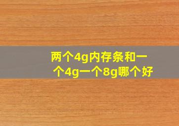 两个4g内存条和一个4g一个8g哪个好