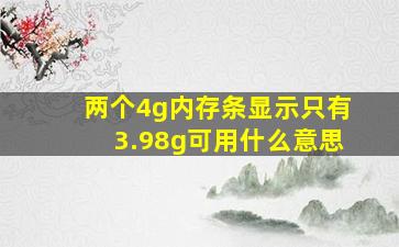 两个4g内存条显示只有3.98g可用什么意思