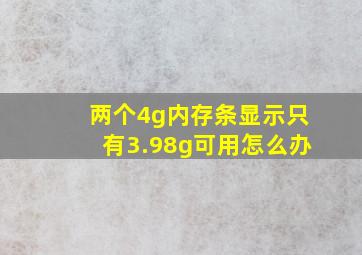 两个4g内存条显示只有3.98g可用怎么办