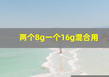 两个8g一个16g混合用