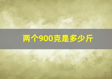 两个900克是多少斤