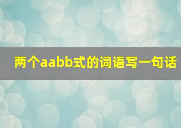 两个aabb式的词语写一句话