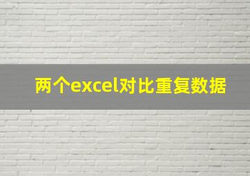 两个excel对比重复数据