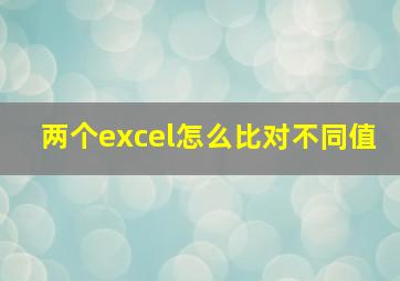 两个excel怎么比对不同值