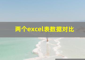 两个excel表数据对比