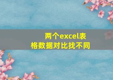 两个excel表格数据对比找不同