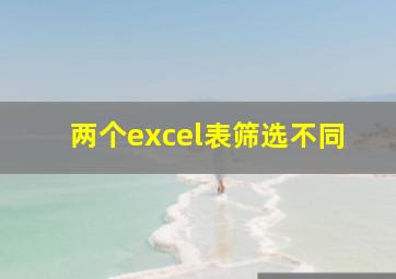 两个excel表筛选不同