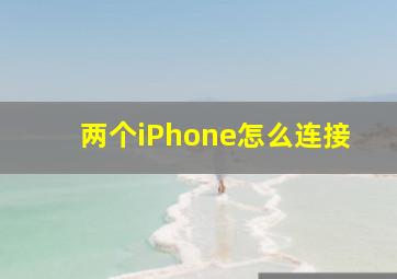 两个iPhone怎么连接