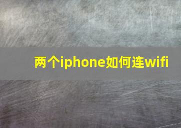 两个iphone如何连wifi