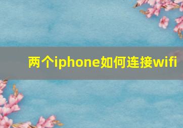 两个iphone如何连接wifi