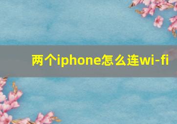 两个iphone怎么连wi-fi