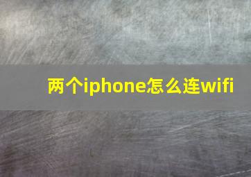 两个iphone怎么连wifi