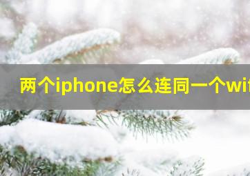 两个iphone怎么连同一个wifi