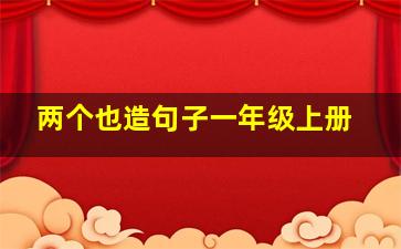 两个也造句子一年级上册