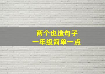 两个也造句子一年级简单一点