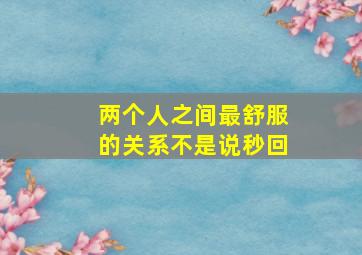 两个人之间最舒服的关系不是说秒回