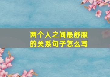 两个人之间最舒服的关系句子怎么写