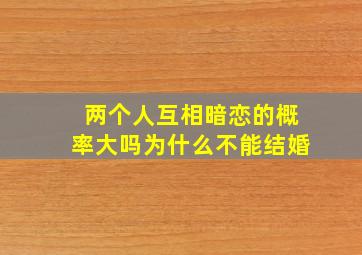 两个人互相暗恋的概率大吗为什么不能结婚