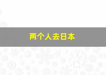 两个人去日本