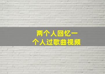 两个人回忆一个人过歌曲视频