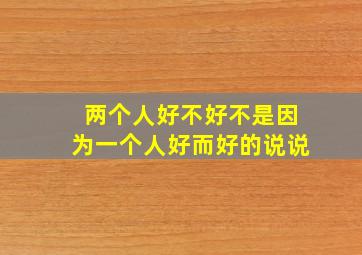 两个人好不好不是因为一个人好而好的说说