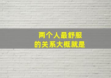 两个人最舒服的关系大概就是